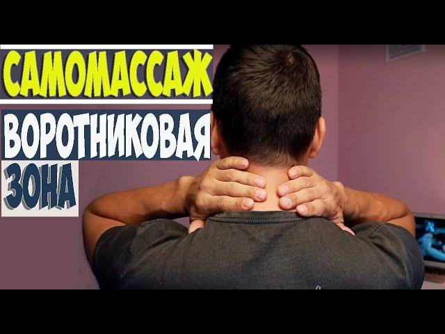 Самомассаж | Шея и воротниковая зона Николай Андреев