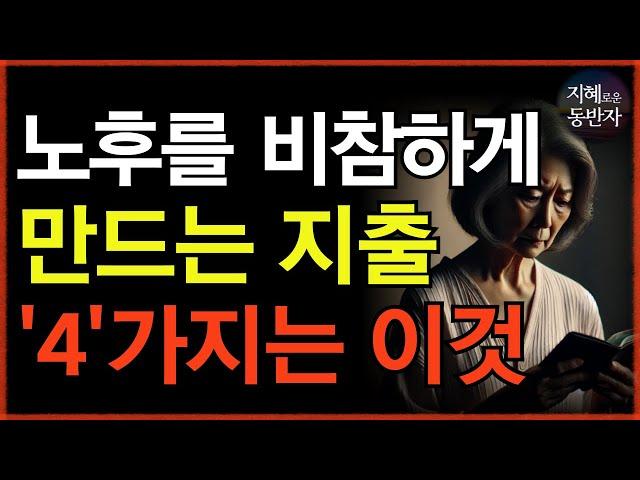 “여기에 쓴 돈이 제일 아까워요” 70이 되고보니 제일 후회합니다. 최악의 지출 압도적 1위 ‘4가지’ | 돈 '이렇게' 쓰면 말년에 반드시 후회합니다 | 인생조언 | 오디오북