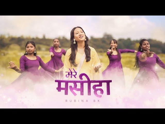 MERE MASIHA | RUBINA BK | OFFICIAL VIDEO | NEW HINDI CHRISTIAN SONG #hindi #yeshua #rubinabk