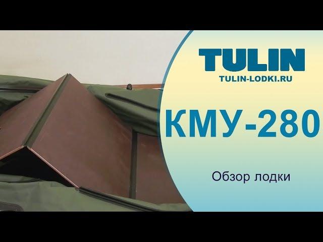 Обзор лодки КМУ-280 TULIN