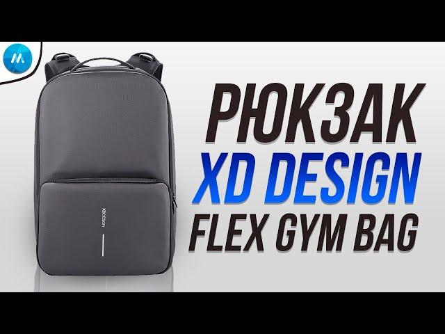 Рюкзак XD Design Flex Gym Bag. Городской, вместительный, функциональный. Полный обзор рюкзака