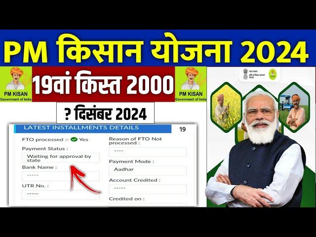  pm kisan 19th installment date 2024 | pm kisan 19 kist kab aayegi | pm kisan new update #pmkisan