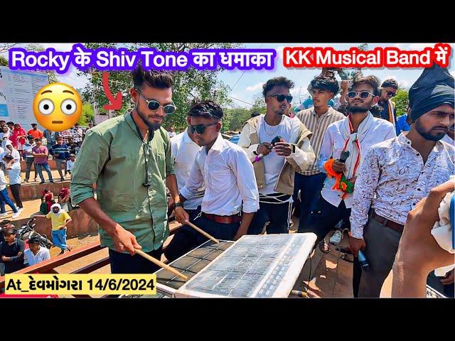 Rocky के Shiv Tone का धमाका KK Musical Band में At_દેવમોગરા 14/6/2024 RC Band Vlogs