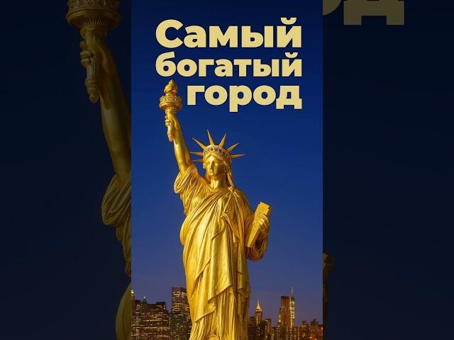 Самый богатый город #москва #ньюйорк #дубай