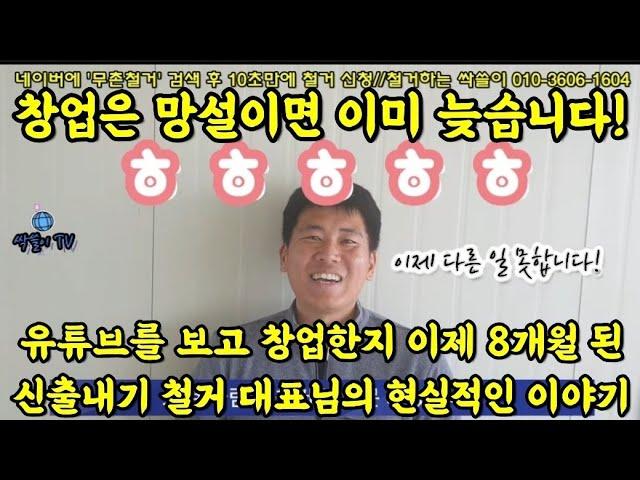 423. 창업 8개월차 완전 신출내기 철거인의 이야기를 들어 봤습니다. 그의 입문 스토리와 현재 상황을 물어 봤습니다.  #콘크리트컷팅#상가철거#원상복구#철거견적#코아#무촌철거