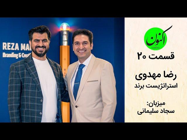 برند چیست؟ چگونه یک برند موفق بسازیم؟ پرسونال برند چیه؟ رضا مهدوی استراتژیست برندسازی-قسمت ۲۰