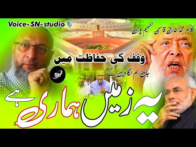 Milkeyat khuda ke hai Wakf ke Zameen e Wakf ke Hefazat mein jaan ham laga deingi Wakf rejected Nazam