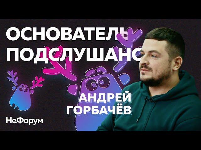 Подслушано: первое интервью основателя (Андрей Горбачев) | НеФорум