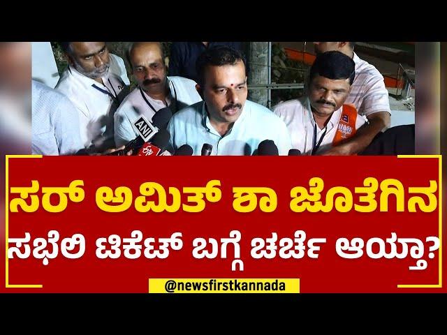 V Sunil Kumar : ಸಭೆಯಲ್ಲಿ Amit Shah ಏನು ಸಲಹೆ ಕೊಟ್ರು ಅಂದ್ರೆ.. | BJP Meeting | @newsfirstkannada