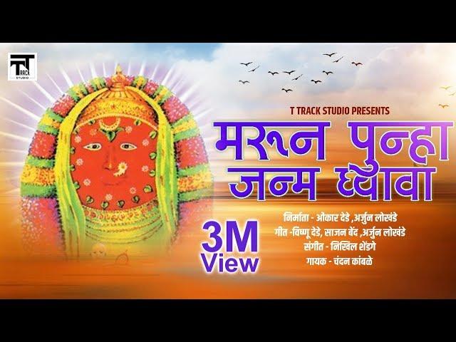 Marun Punha Janm Ghyava Original Video Song by - Chandan Kamble | T Track Studio Music |