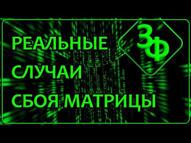 249 Наш Мир сложнее чем кажется | Истории про Сбой Матрицы