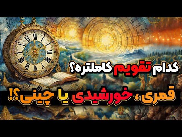 تاریخچه تقویم و گاهشمارهای مهم دنیا