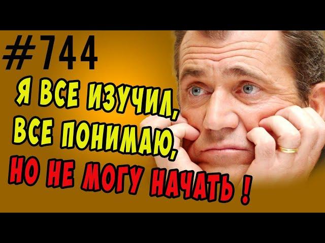 Я все изучил, все знаю, все понимаю, но...ничего не делаю #психология