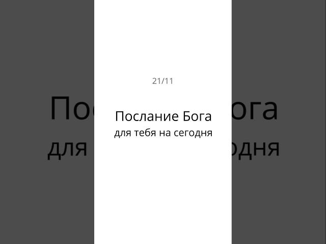 Послание Бога для тебя на сегодня 21/11