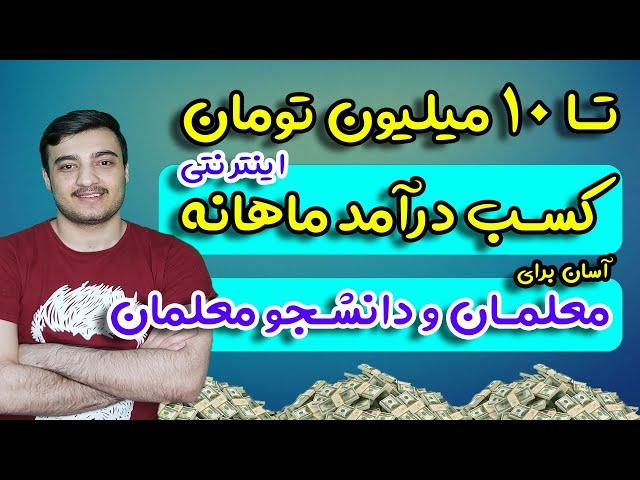 کسب درآمد اینترنتی تا 10 میلیون در ماه برای معلمان و دانشجو معلمان