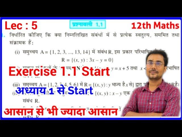 Class 12th Maths Chapter 1 Exercise 1.1 | Class 12 Math Ex 1.1 | Ncert Hindi Medium