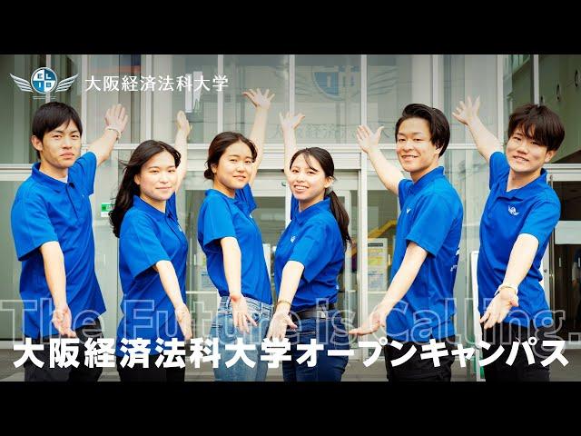 大阪経済法科大学 OPEN CAMPUS ダイジェスト動画