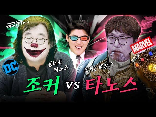 ‘마블 vs DC, 누가 더 망했을까..’ 망한 이유 분석&부활 가능?| 극과긁 EP.9