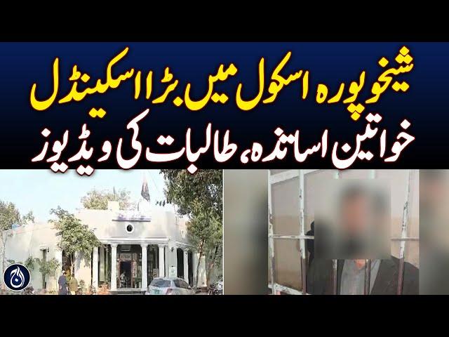 Sheikhupura schools shocked by videos of female teachers, students - Aaj News