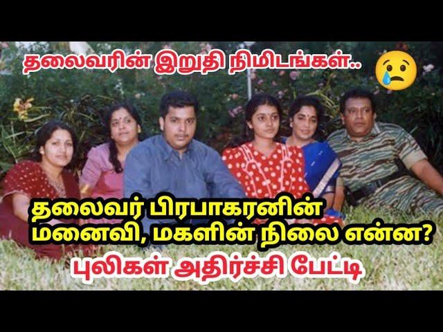 பிரபாகரன் மனைவி,மகளின் நிலை: புலிகள் அதிர்ச்சி தகவல் Prabhakaran Wife, Daughter condition