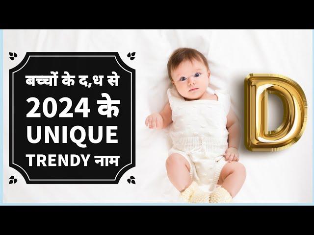 ( D ) Letter -  Baby boy names d letter | D letter baby names Hindi | latest Indian baby boy names |