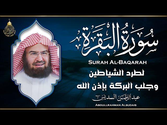 سورة البقرة كاملة للشيخ عبد الرحمن السديس لطرد الشياطين من منزلك وجلب البركه باذن الله Sourah Baqara