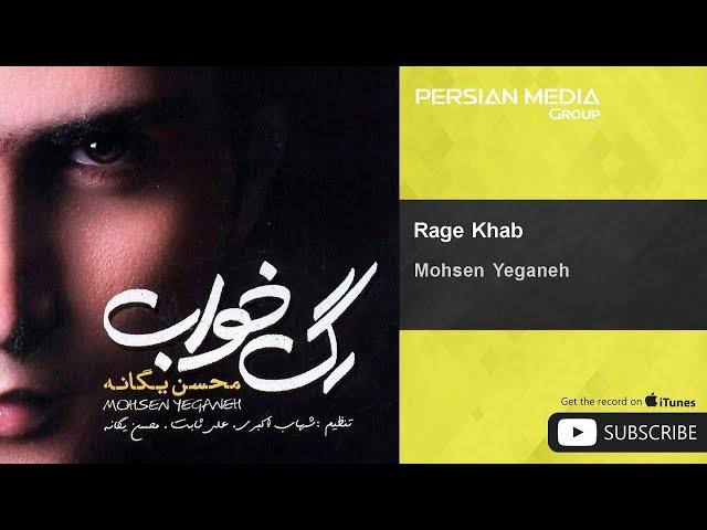 Mohsen Yeganeh - Rage Khab ( محسن یگانه - رگ خواب )