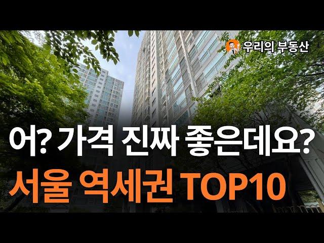 가성비 서울 역세권 아파트 TOP10, 지금 가격 너무 좋은데요? 앞으로 서울 아파트 부동산은 이렇게 됩니다 [부동산 아파트 집값전망 하락 폭락]