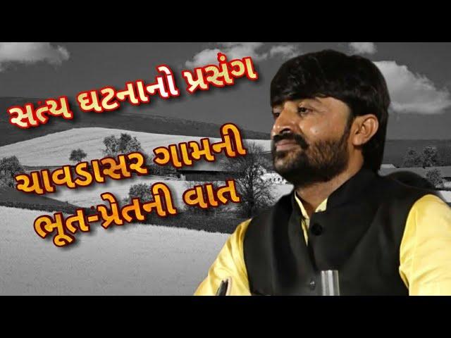 ચાવડાસર ગામની ભૂત પ્રેતની વાત || devayat khavad || 2019
