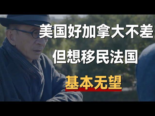 美国很好，加拿大也不差，但想移民法国，基本无望《十三邀S5 ThirteenTalks》 #许知远#十三邀