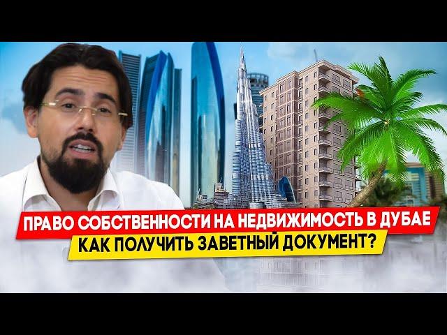 Property ownership in Dubai. How to get the coveted document?