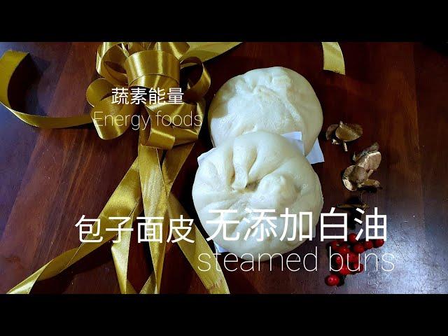 无白油配方的包面团 steamed bun