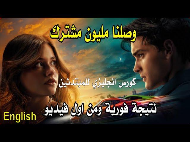 وصلنا للمليون مشترك كورس انجليزي للمبتدئين   هتلاحظ الفرق من اول فيديو جرب واحكم -انتظروا مفاجات