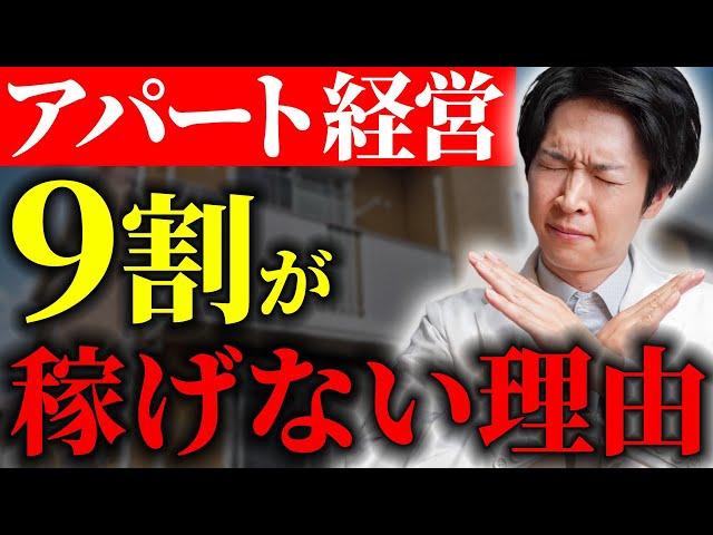 【知らないと損】アパート経営9割が儲からない理由とは？初心者が陥りやすいところを解説します！