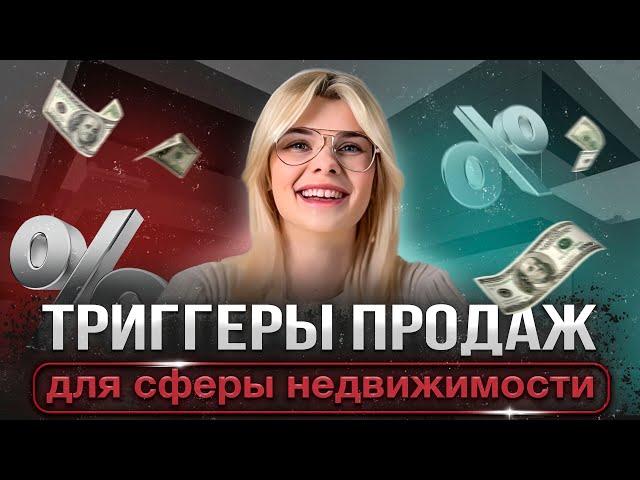 Лучшие триггеры продаж для сферы недвижимости