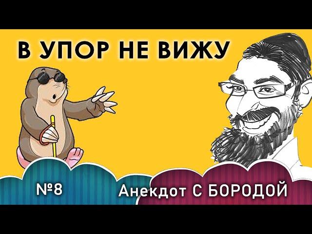 Анекдот с бородой, выпуск 8. В упор не вижу