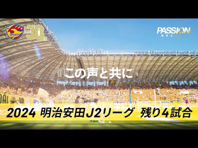 2024明治安田J2リーグは残り4試合、そしてその先へ。