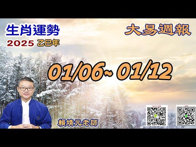 2025年 每週生肖運勢【 大易週報】 陽曆 01/06~ 01/12/2025｜丁丑月｜大易命理頻道｜賴靖元 老師｜片尾運勢排行榜｜CC 字幕