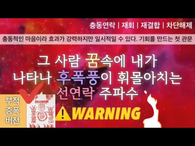 그 사람이 내꿈을 연속적으로 꾸는 꿈 주입 주파수 | ️충동 연락 | 거센 후폭풍으로 재회 연락 | 차단풀림 | 소원성취