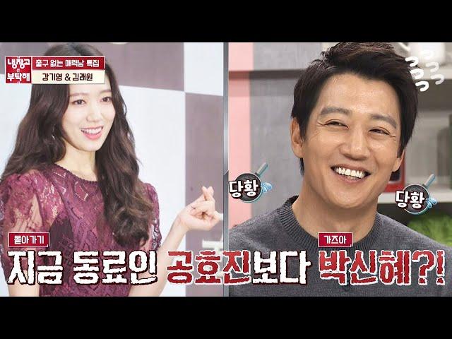 철벽남 김래원(Kim rae won)이 뽑은 베스트 케미 1인은?  박신혜 냉장고를 부탁해 245회