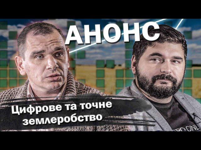 АНОНС | Євген Михайліченко | СКОРО на каналі | Агробізнес без цензури