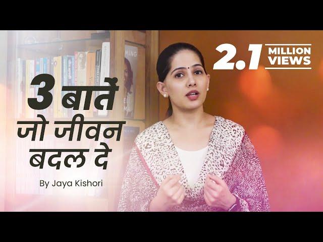 3 बातें जो जीवन बदल दे - Jaya Kishori - Motivational Video