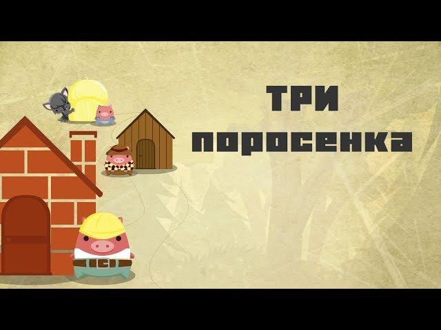 Три поросенка