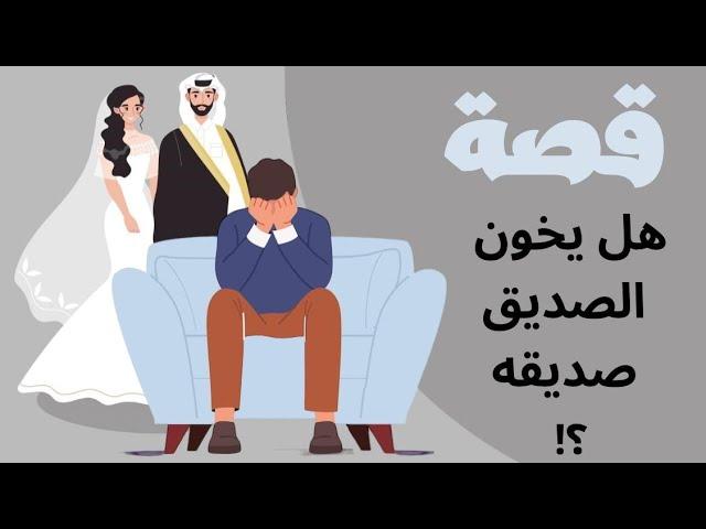 1229- قصة هل يخون الصديق صديقه 🫤‼️