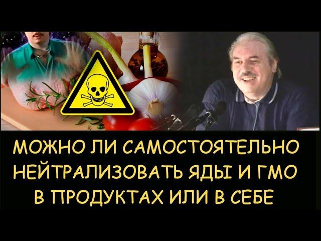  Н.Левашов.  Можно ли самостоятельно нейтрализовать яды и ГМО в продуктах или в себе