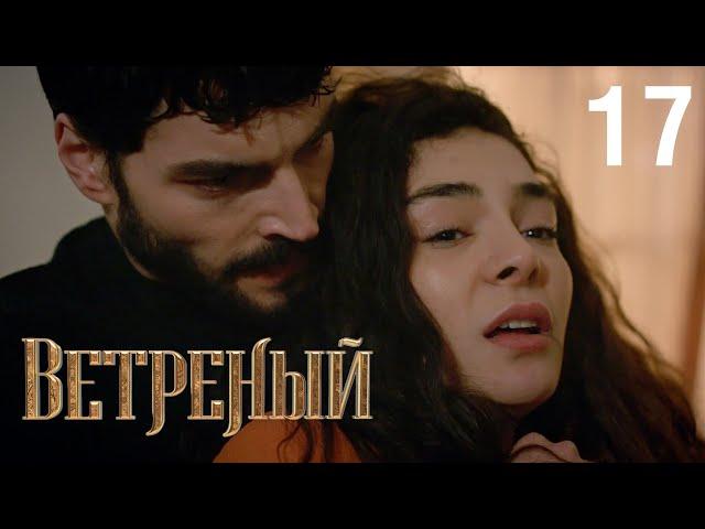 Ветреный | Сезон 1 | Серия 17