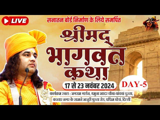 #live - Shrimad Bhagwat Katha | Day - 5 | 17 To 23 Nov 2024 | Delhi | DnThakurJi