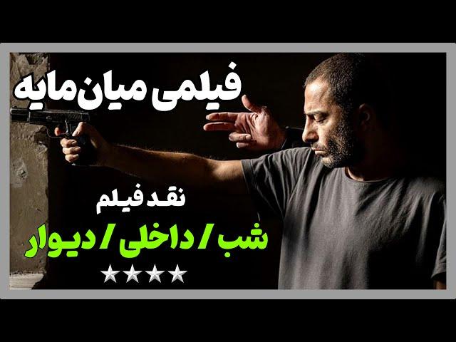 نقد فیلم شب، داخلی، دیوار | ‌Beyond the Wall 2022