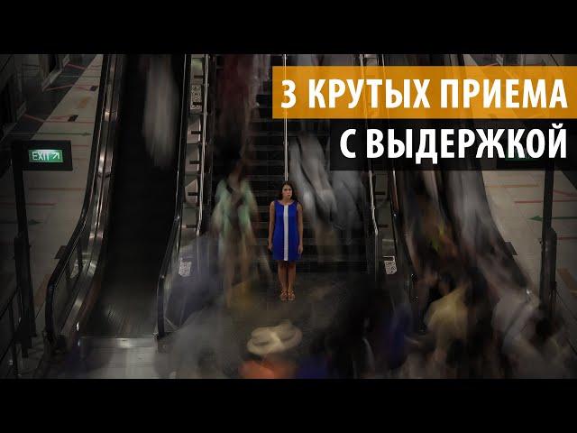 3 КРУТЫХ ПРИЕМА Как фотографировать с длинной выдержкой