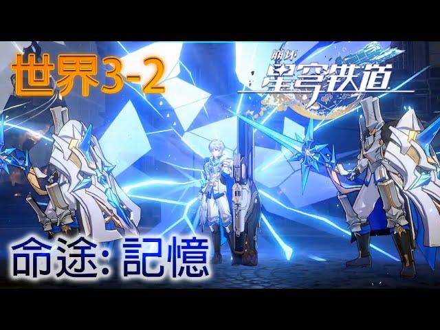 【模擬宇宙3-2】第3世界難度2 記憶 控場打法 【星穹鐵道】 Honkai Star Rail